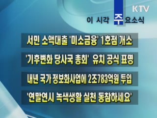 이 시각 주요소식(단신)