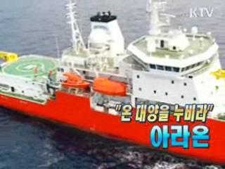 온 대양을 누비라, 아라온 [이것이 최고]