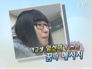 여고생 임선미가 쓰는 꿈의 메세지 [릴레이 희망인터뷰]