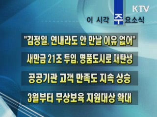 이 시각 주요소식(단신)