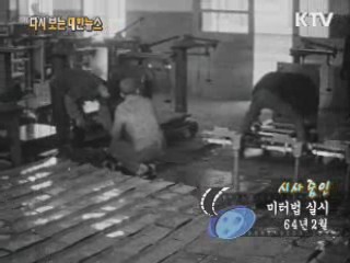 미터법 실시(64‘)