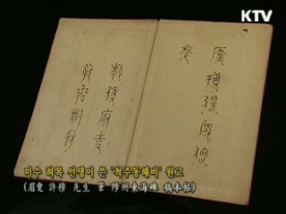 척주동해비 원고 [한국의 유물]