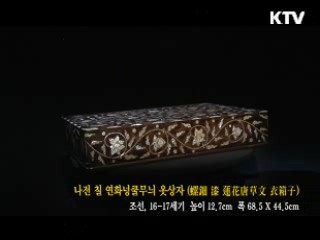 나전 칠 연화넝쿨무늬 옷상자 [한국의 유물]