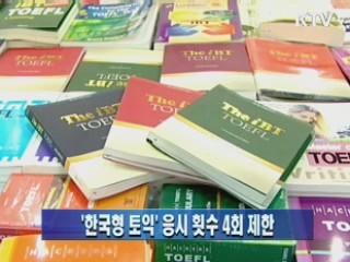 '한국형 토익' 응시 횟수 4회 제한
