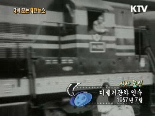 디젤 기관차 인수(57‘)