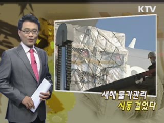 새해 물가관리 시동 걸었다