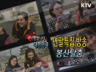 서민의 애환 담은 우리의 춤을 찾아서 [사랑합니다! 대한민국]