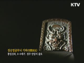 짐승얼굴무늬 기와 [한국의 유물] 