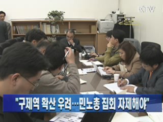 "구제역 확산 우려···민노총 집회 자제해야"