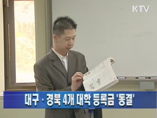대구·경북 4개 대학 등록금 '동결'