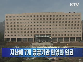 지난해 7개 공공기관 민영화 완료