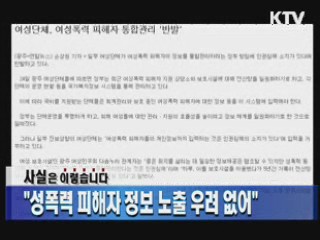 "성폭력 피해자 정보 노출 우려 없어"