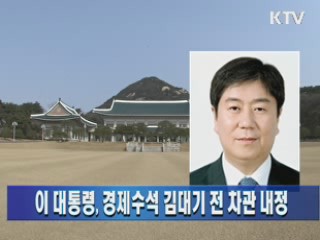 이 대통령, 경제수석 김대기 전 차관 내정