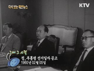 정.부통령 선거일자 공고(60')