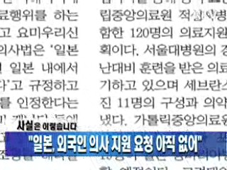 "일본, 외국인 의사 지원 요청 아직 없어"