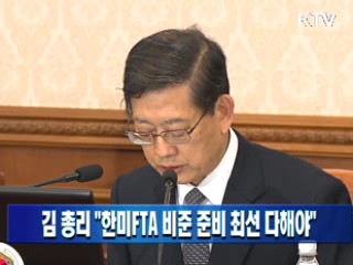 김 총리 "한미FTA 비준 준비 최선 다해야"