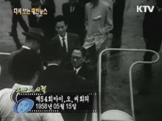 제54회 아이·오·씨 회의(58')