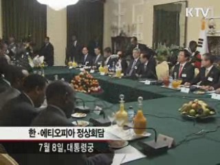 한-에티오피아 정상회담···한국발전 공유