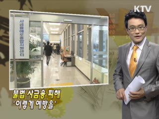 불법 사금융 피해 '이렇게 예방을'