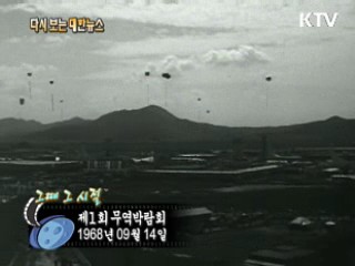 제1회 무역박람회(68')