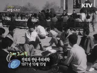 진리의 전당 우리대학(71')