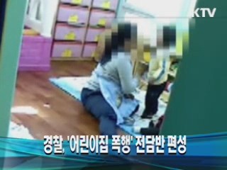 경찰, '어린이집 폭행' 전담반 편성
