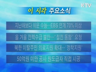 이 시각 주요소식(단신)