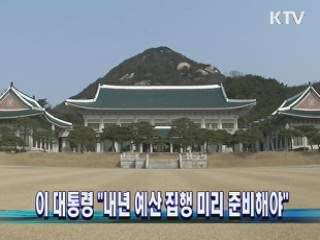 이 대통령 "내년 예산 집행 미리 준비해야"