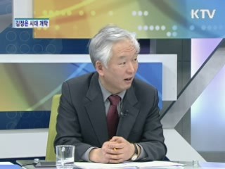 김정은 시대 개막 [특별대담]