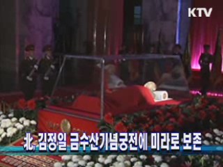 北, 김정일 금수산기념궁전에 미라로 보존