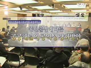 2012 한국광고홍보학회 특별세미나, 종편출범에 따른 공공채널의 공익성 강화 방안