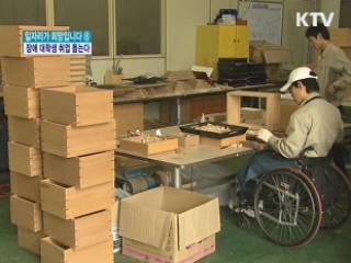 장애 대학생 취업률 높인다···맞춤형 서비스 실시