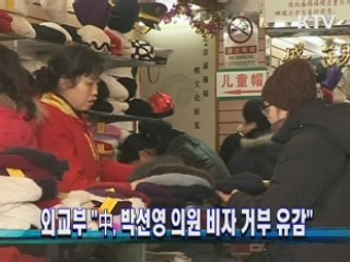 외교부 "中, 박선영 의원 비자 거부 유감"