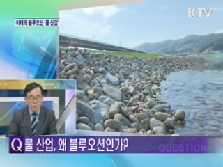 '미래의 블루오션' 물 산업 [와이드 인터뷰]