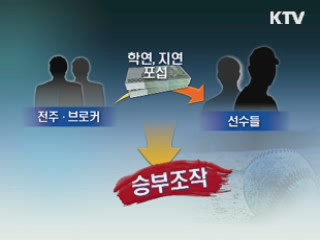 검찰, 스포츠 승부조작 가담 31명 기소