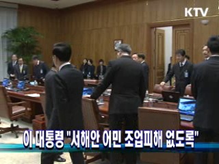 이 대통령 "서해안 어민 조업피해 없도록"