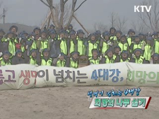 생명이 넘치는 4대강, 희망의 나무 심기