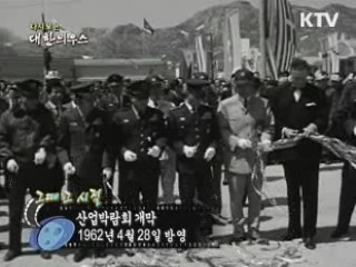 다시보는 대한늬우스 (62.04.28)