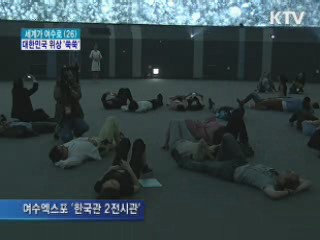 높아진 대한민국 위상 '세계 만방에'