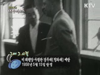다시보는 대한늬우스 (58.05.15)