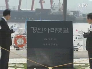 이 대통령 "아라뱃길 관광명소 될 것"