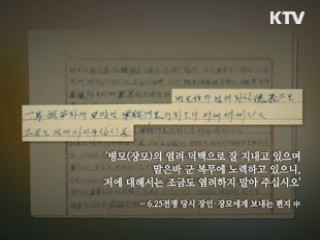 전선에서 온 편지 '애틋한 가족愛' 담겨
