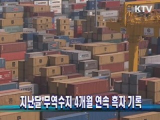 지난달 무역수지 4개월 연속 흑자 기록
