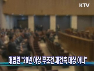 대법원 "20년 이상 무조건 재건축 대상 아냐"