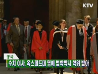 수치 여사, 옥스퍼드대 명예 법학박사 학위 받아