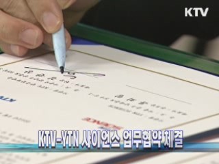 KTV-YTN 사이언스 업무협약 체결