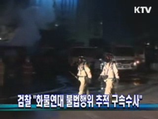 검찰 "화물연대 불법행위 추적 구속수사"