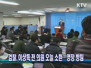 검찰, 이상득 전 의원 오늘 소환···영장 방침