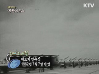 다시보는 대한늬우스 (62.07.07)