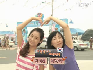 세계인의 축제, 보령머드축제 [사랑합니다 대한민국]